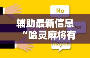 辅助最新信息“哈灵麻将有挂没”确实可以使用辅助