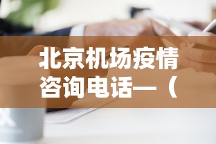 北京机场疫情咨询电话—（北京机场疫情热线电话）