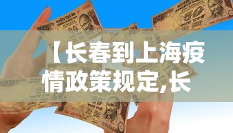 【长春到上海疫情政策规定,长春到上海往返】