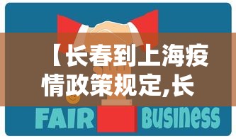 【长春到上海疫情政策规定,长春到上海往返】
