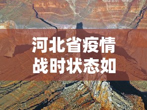 河北省疫情战时状态如何 → 河北省疫情战时状态如何 河北省疫情战时状态如何 → 河北省疫情战时状态如何