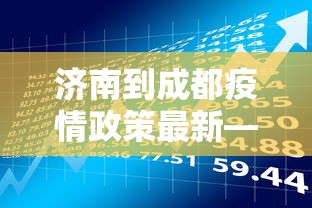 济南到成都疫情政策最新—（济南到成都途径哪些地方）