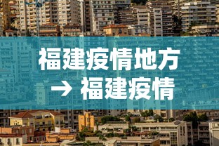 福建疫情地方 → 福建疫情地点