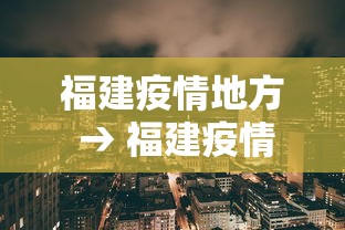 福建疫情地方 → 福建疫情地点