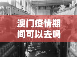 澳门疫情期间可以去吗—（疫情期间去澳门限制）