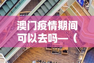 澳门疫情期间可以去吗—(疫情期间去澳门限制) 澳门疫情期间可以去吗—(疫情期间去澳门限制)