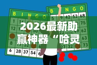 2026最新助赢神器“哈灵麻将为什么一直输	”原来可以开挂