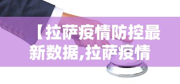 【拉萨疫情防控最新数据,拉萨疫情情况】