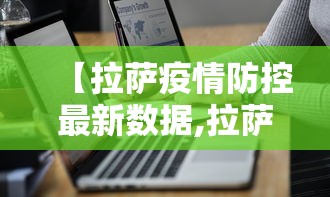 【拉萨疫情防控最新数据,拉萨疫情情况】