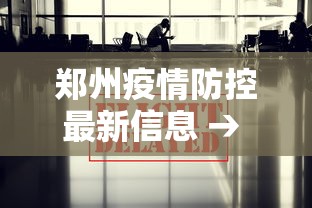 郑州疫情防控最新信息 → 郑州疫情管理最新消息