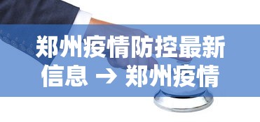 郑州疫情防控最新信息 → 郑州疫情管理最新消息
