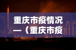 重庆市疫情况—（重庆市疫情新增情况）