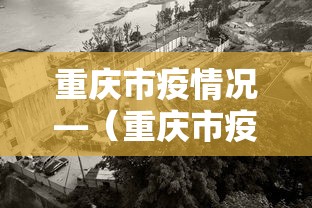 重庆市疫情况—(重庆市疫情新增情况) 重庆市疫情况—(重庆市疫情新增情况)