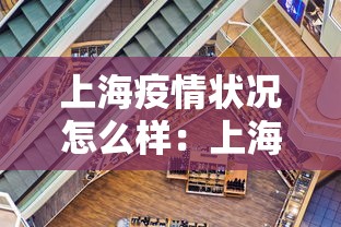 上海疫情状况怎么样:上海疫情现况如何 上海疫情状况怎么样:上海疫情现况如何