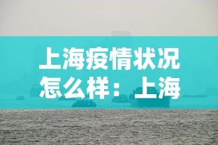 上海疫情状况怎么样：上海疫情现况如何