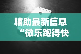 辅助最新信息“微乐跑得快牌好坏有什么规律吗	”科技辅助神器手机版教程