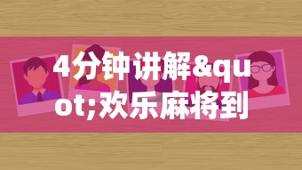 4分钟讲解"欢乐麻将到底有没有挂”详细外挂辅助详细教程