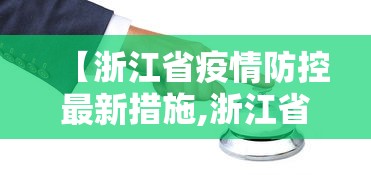 【浙江省疫情防控最新措施,浙江省疫情防控最新政策】 【浙江省疫情防控最新措施,浙江省疫情防控最新政策】