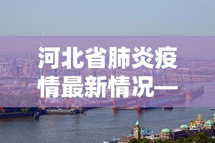 河北省肺炎疫情最新情况—（河北省最新肺炎病例）