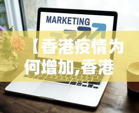 【香港疫情为何增加,香港为何疫情难控】