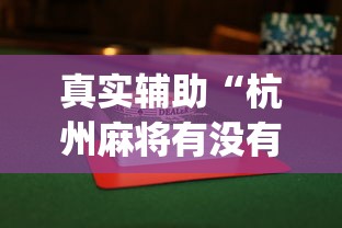 真实辅助“杭州麻将有没有挂”(最新透视辅助上线)