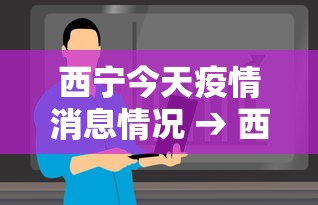 西宁今天疫情消息情况 → 西宁最新疫情通报今天