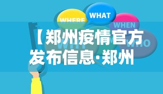 【郑州疫情官方发布信息·郑州疫情官方消息】