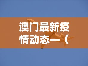 澳门最新疫情动态—（澳门疫情最新消息今）