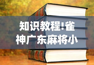 推荐一款“吉祥麻将外卦神器下载安装”掌握辅助功能必胜规则
