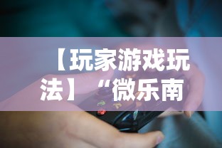 【玩家游戏玩法】“微乐南昌麻将为什么人家一直赢”掌握辅助功能必胜规则