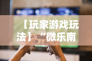 【玩家游戏玩法】“微乐南昌麻将为什么人家一直赢	”掌握辅助功能必胜规则