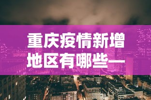 重庆疫情新增地区有哪些—（重庆疫情新增人数）