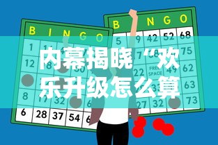 内幕揭晓“欢乐升级怎么算赢”通用版下载教程！