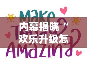 内幕揭晓“欢乐升级怎么算赢”通用版下载教程！