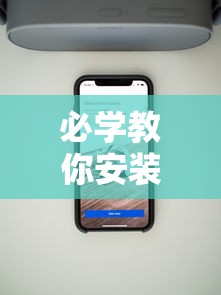 必学教你安装“新众亿大厅有挂吗”科技辅助神器手机版教程