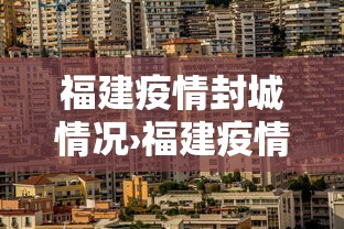 福建疫情封城情况›福建疫情封城情况如何
