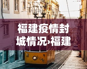 福建疫情封城情况›福建疫情封城情况如何