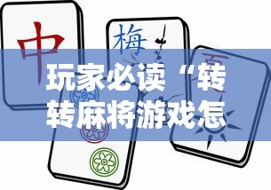 玩家必读“转转麻将游戏怎么开挂”揭秘透视辅助万能挂