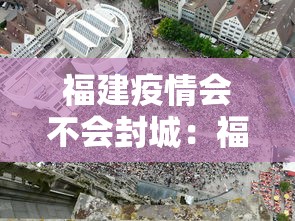 福建疫情会不会封城：福建疫情还会扩散吗