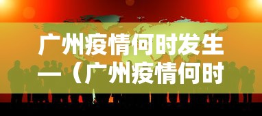 广州疫情何时发生—（广州疫情何时发生的）