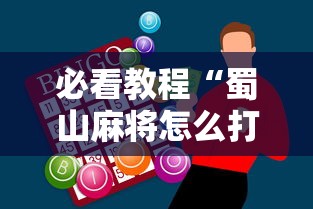 必看教程“蜀山麻将怎么打才能赢”辅助神器插件下载
