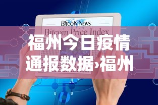 福州今日疫情通报数据›福州市今日疫情 福州今日疫情通报数据›福州市今日疫情