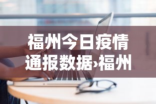 福州今日疫情通报数据›福州市今日疫情
