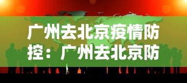 广州去北京疫情防控：广州去北京防疫最新政策