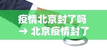 疫情北京封了吗 → 北京疫情封了吗?封多长时间