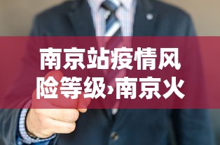 南京站疫情风险等级›南京火车站疫情风险等级