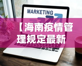【海南疫情管理规定最新,海南省疫情规定】