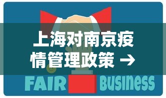 上海对南京疫情管理政策 → 上海对南京来沪人员政策