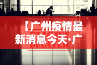 【广州疫情最新消息今天·广州疫情最新消息今天新增了15例详情】