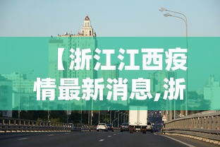 【浙江江西疫情最新消息,浙江江西属于什么地区】